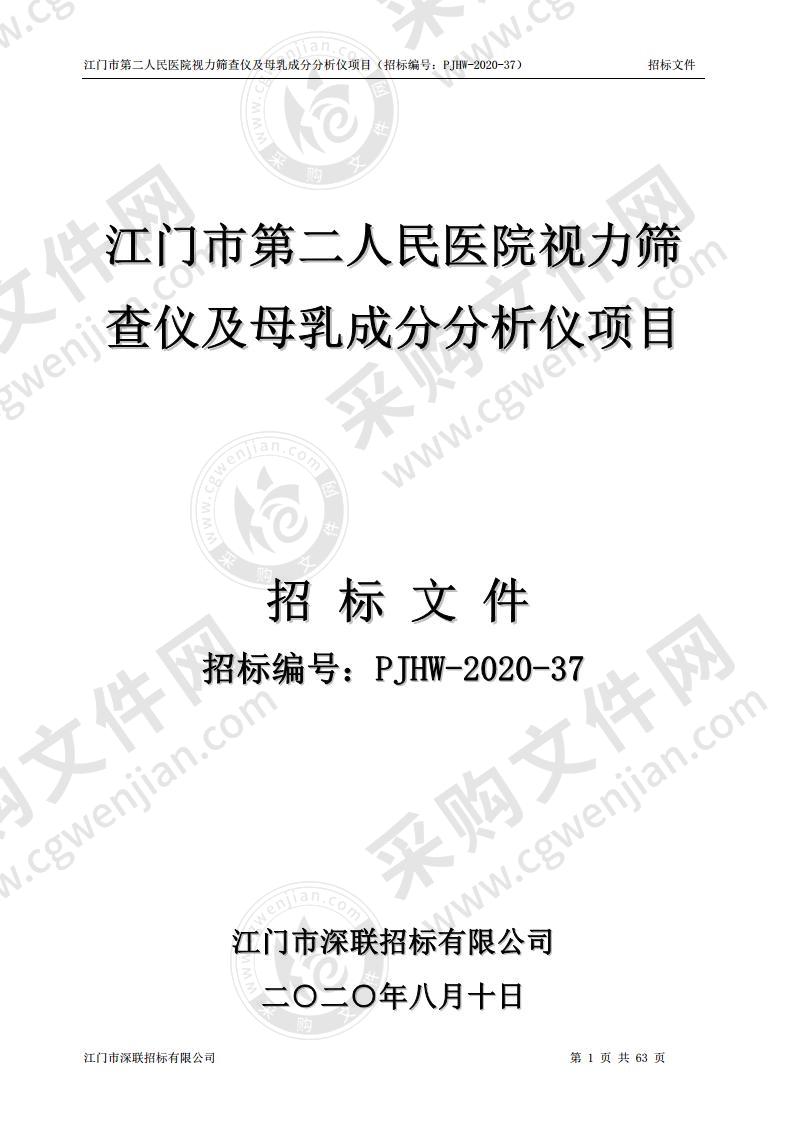 江门市第二人民医院视力筛查仪及母乳成分分析仪项目