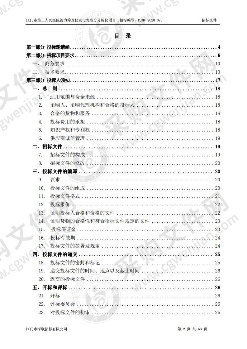 江门市第二人民医院视力筛查仪及母乳成分分析仪项目