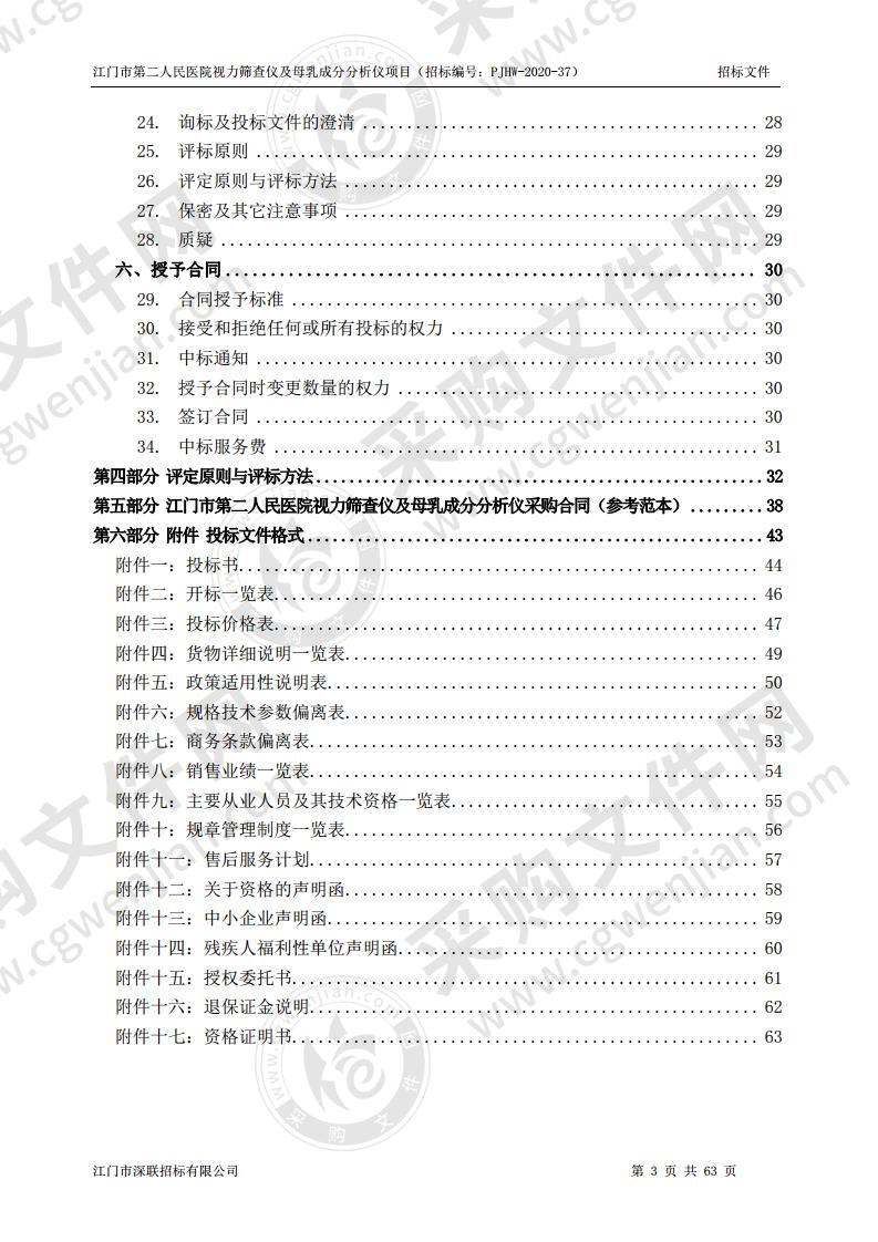 江门市第二人民医院视力筛查仪及母乳成分分析仪项目