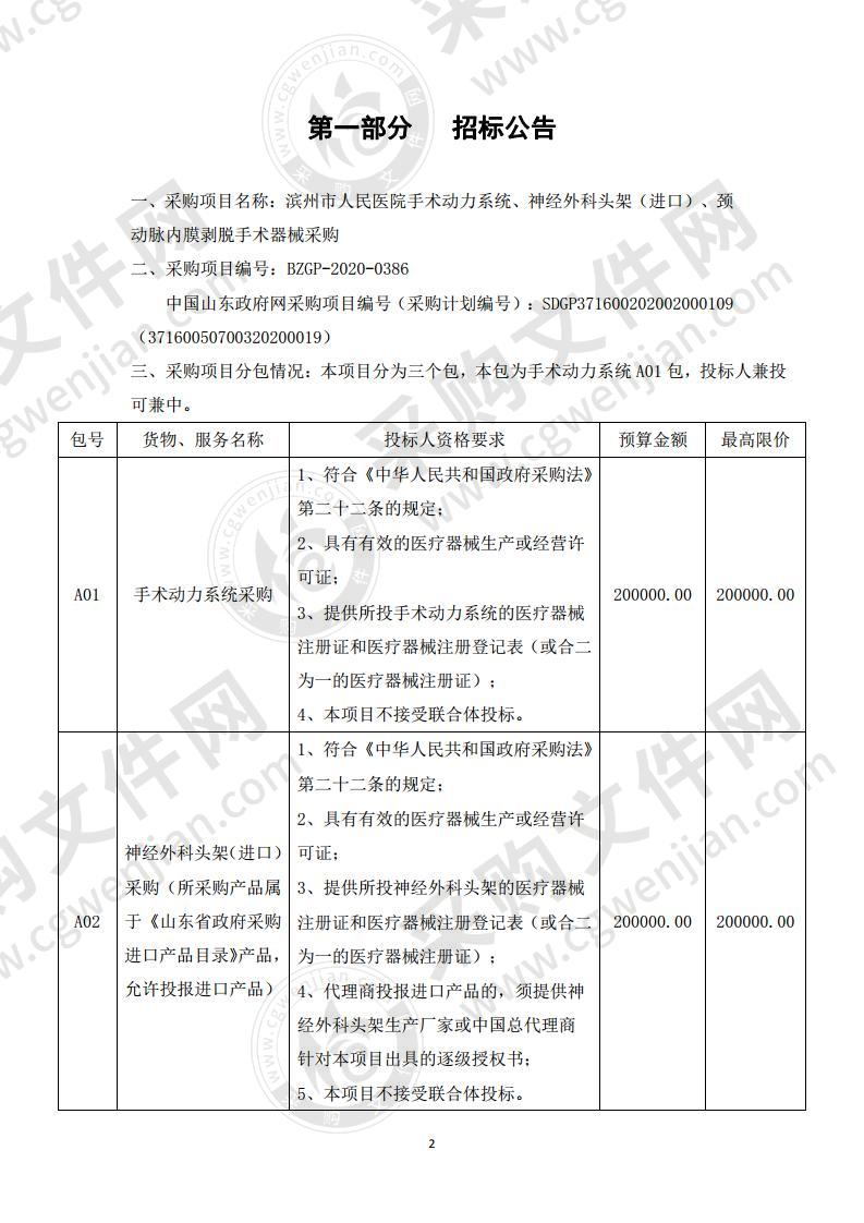 滨州市人民医院手术动力系统、神经外科头架（进口）、颈动脉内膜剥脱手术器械采购（第1包）