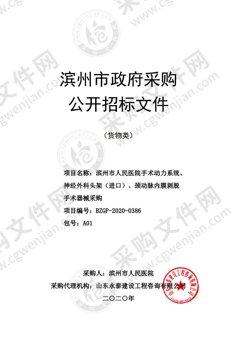 滨州市人民医院手术动力系统、神经外科头架（进口）、颈动脉内膜剥脱手术器械采购（第1包）