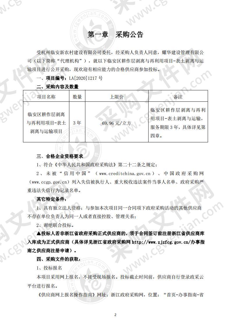 临安区耕作层剥离与再利用项目-表土剥离与运输项目