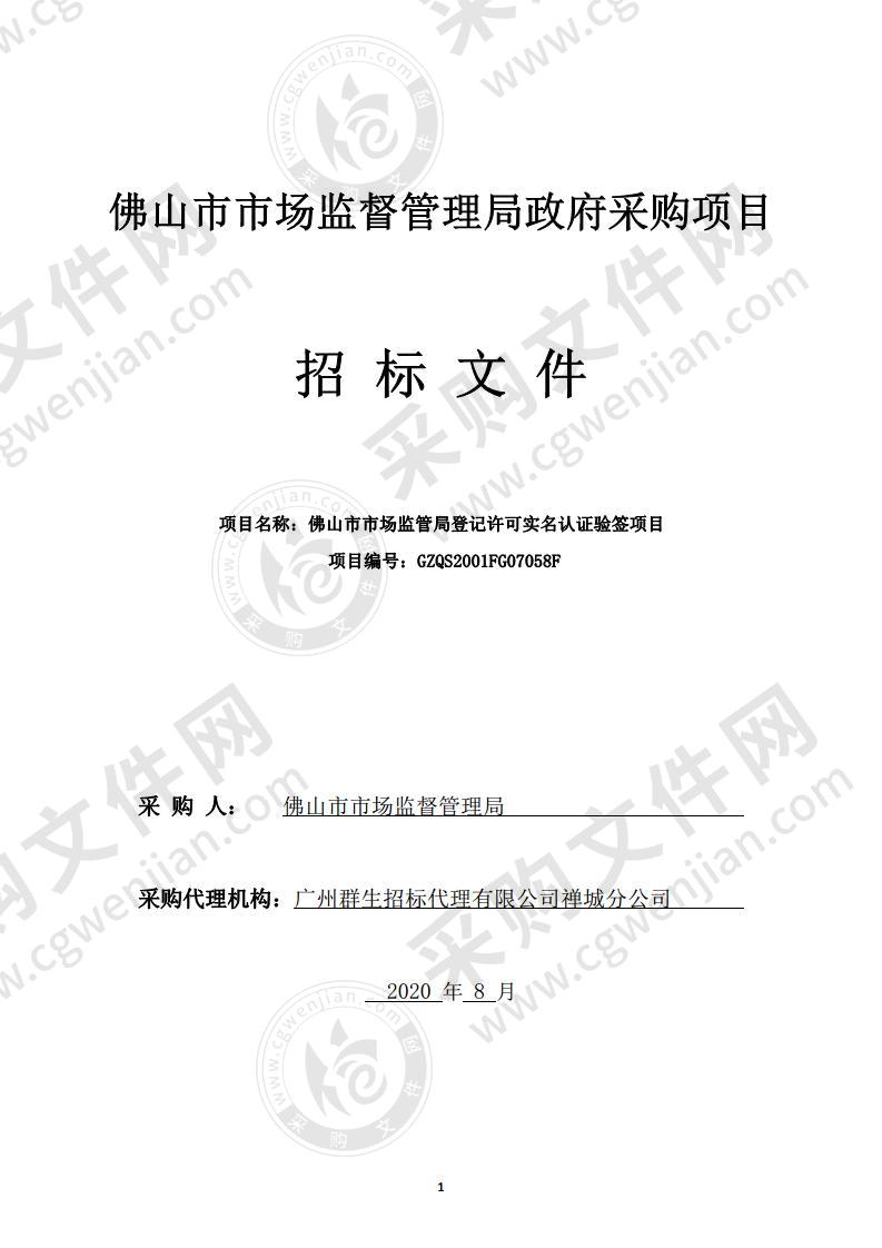 佛山市市场监管局登记许可实名认证验签项目