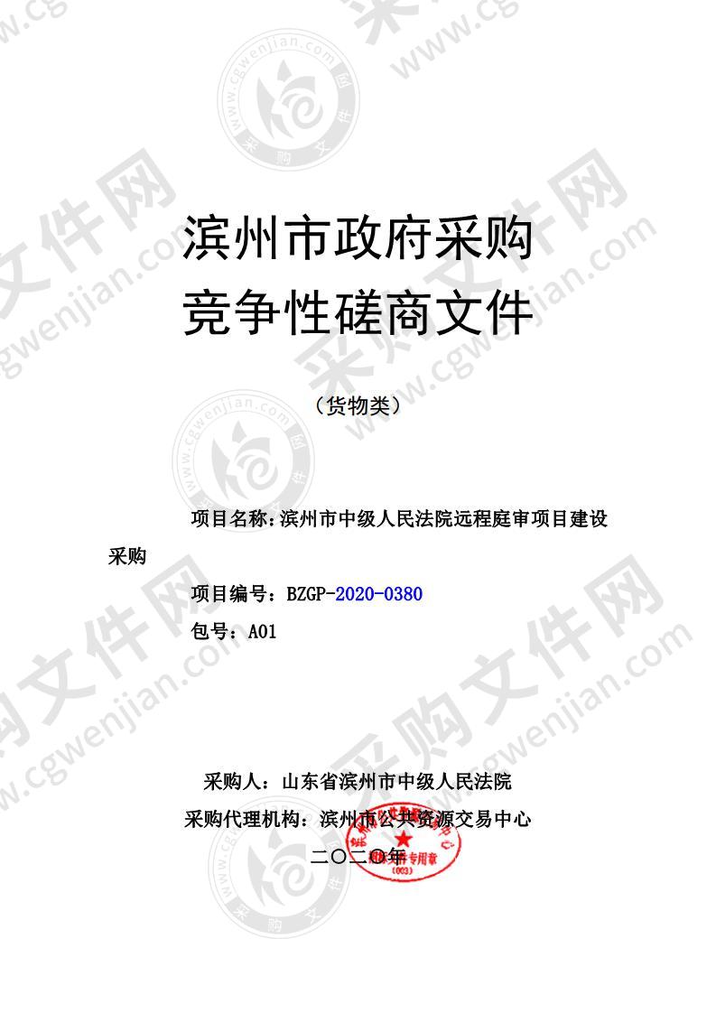 滨州市中级人民法院远程庭审项目建设采购项目