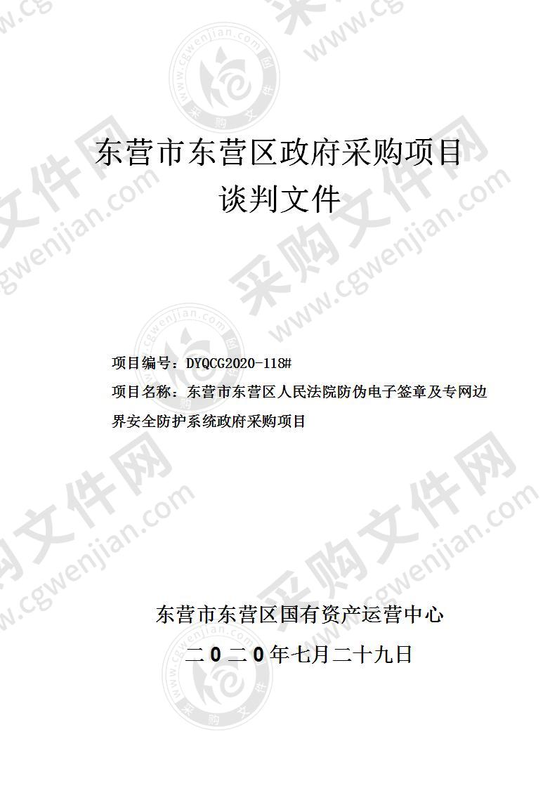 东营市东营区人民法院防伪电子签章及专网边界安全防护系统政府采购项目