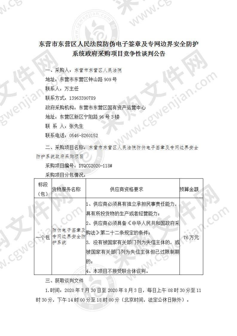 东营市东营区人民法院防伪电子签章及专网边界安全防护系统政府采购项目