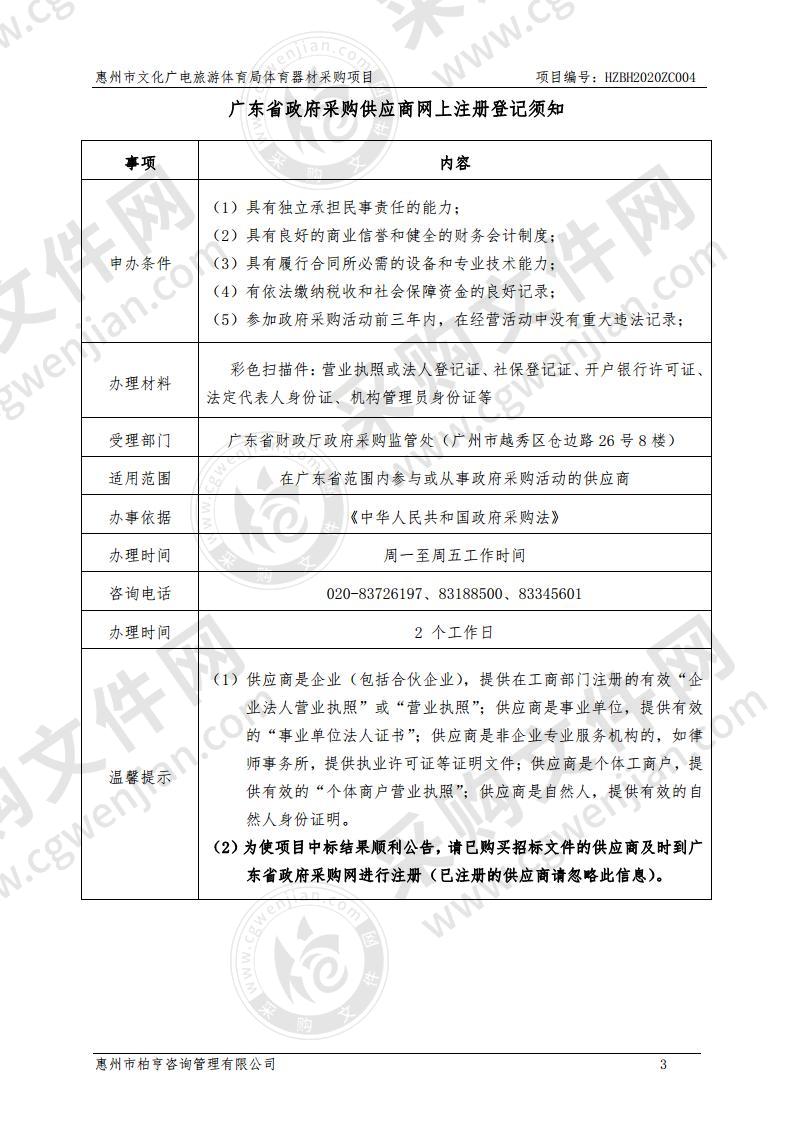 惠州市文化广电旅游体育局体育器材采购项目