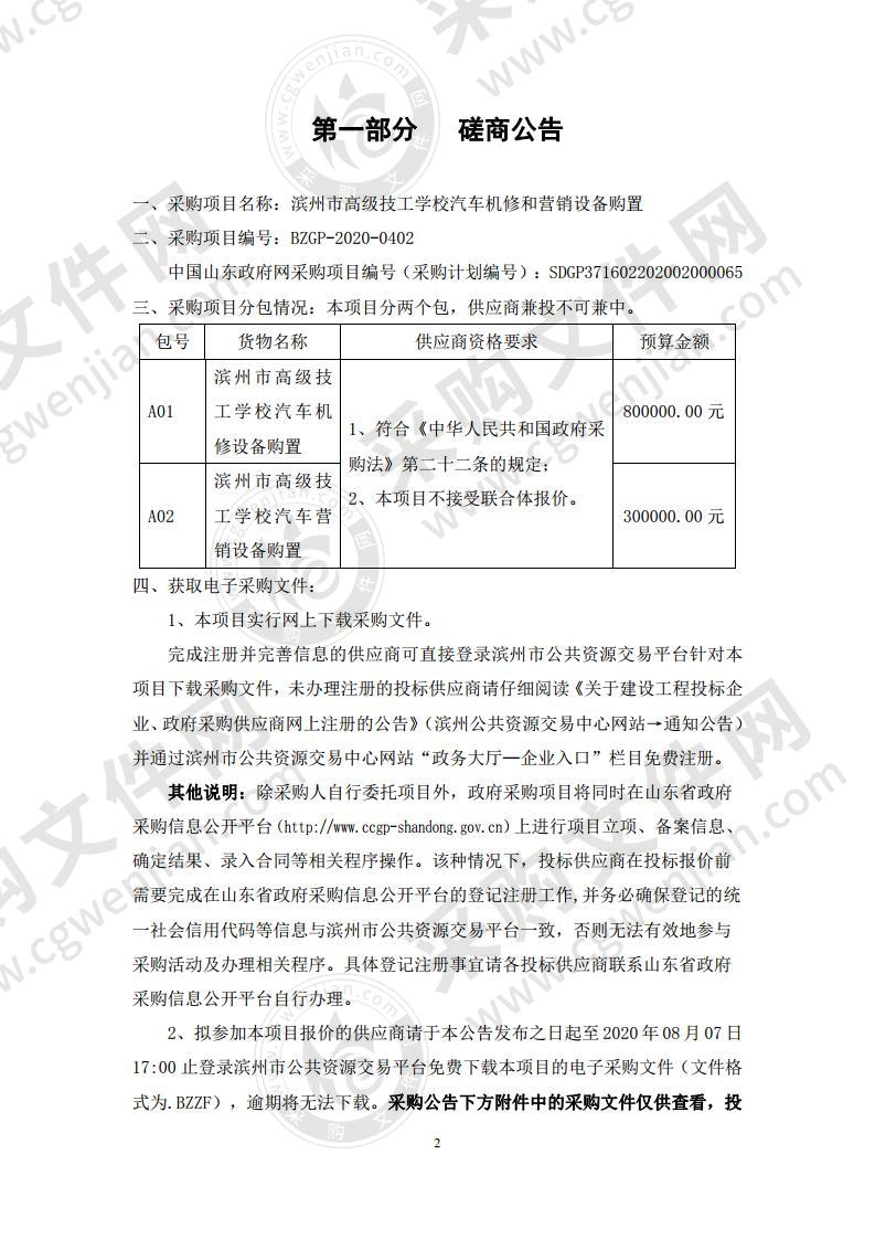 滨州市高级技工学校汽车机修和营销设备购置（第1包）