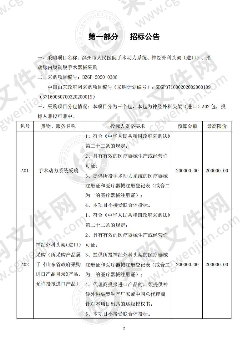 滨州市人民医院手术动力系统、神经外科头架（进口）、颈动脉内膜剥脱手术器械采购（第2包）