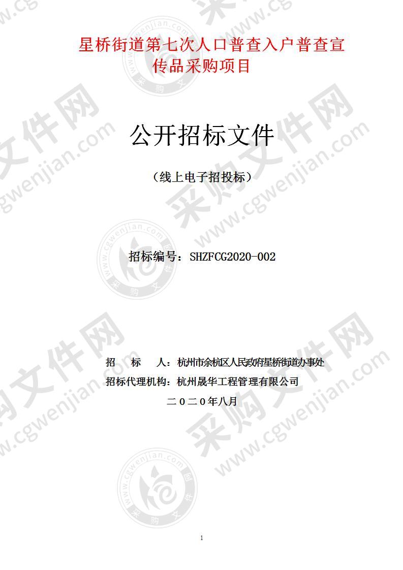 杭州市余杭区人民政府星桥街道办事处星桥街道第七次人口普查入户普查宣传品采购项目