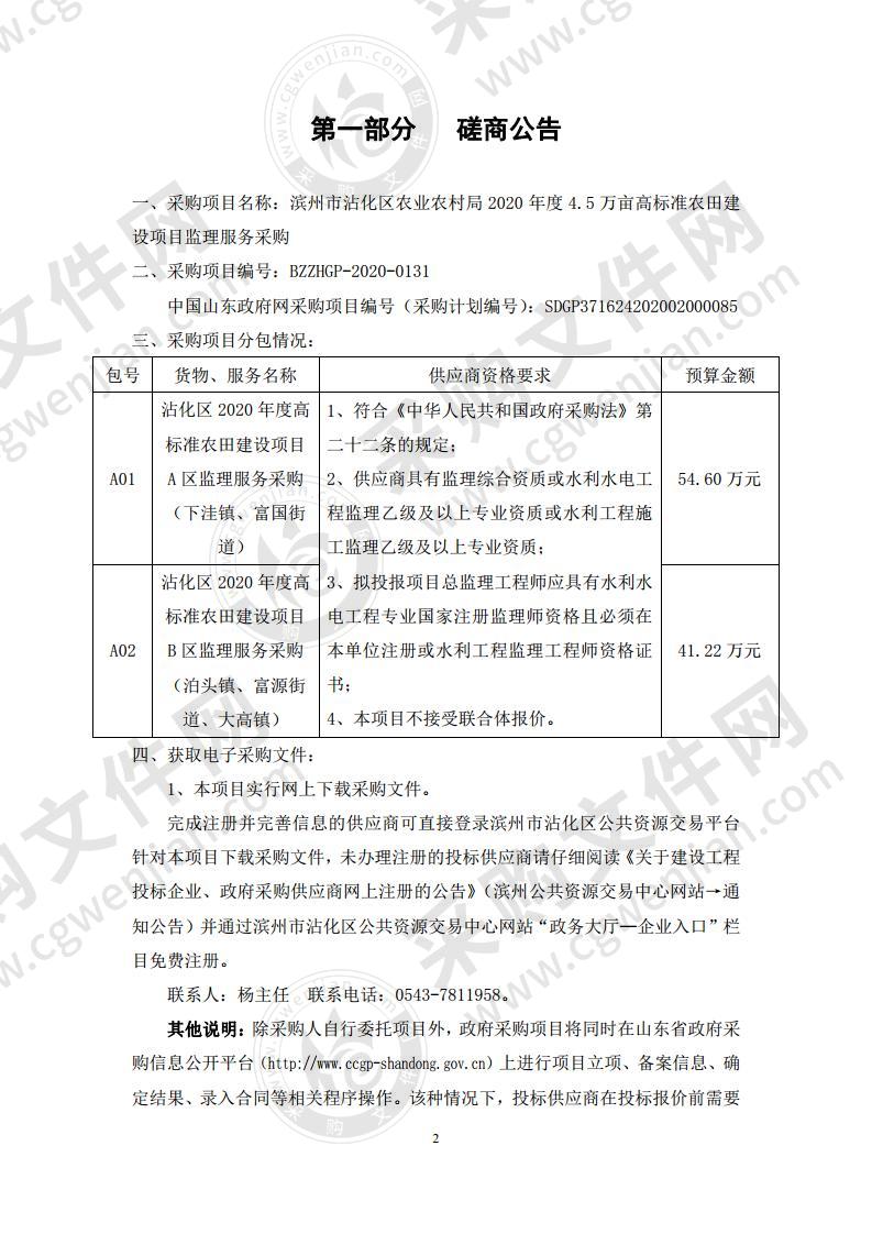 滨州市沾化区农业农村局2020年度4.5万亩高标准农田建设项目监理服务采购（第1包）