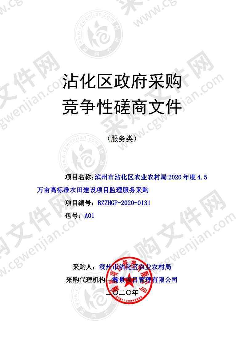 滨州市沾化区农业农村局2020年度4.5万亩高标准农田建设项目监理服务采购（第1包）