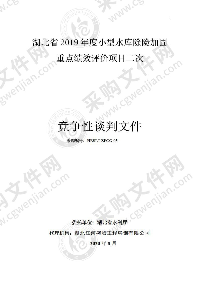 湖北省2019年度小型水库除险加固重点绩效评价项目