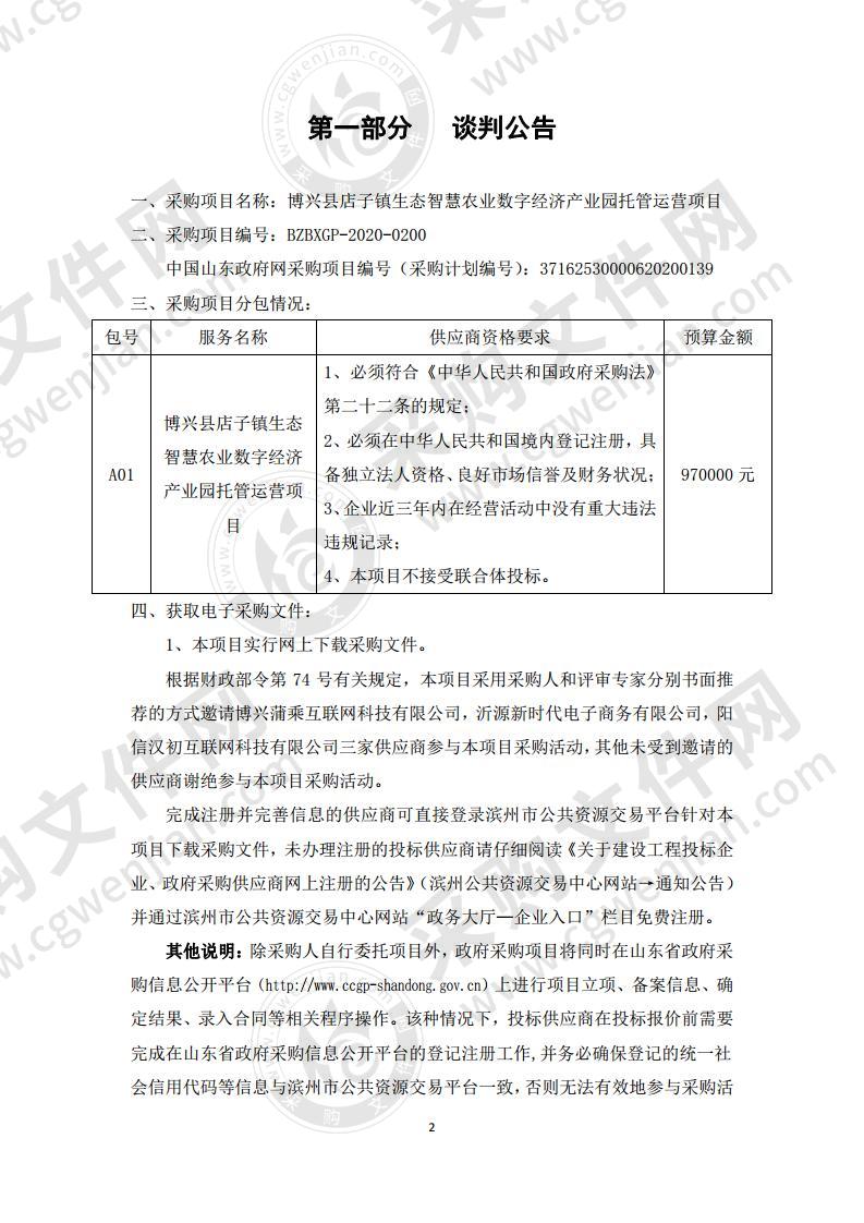 博兴县店子镇生态智慧农业数字经济产业园托管运营项目