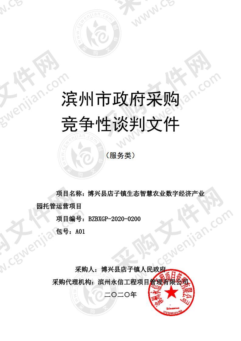 博兴县店子镇生态智慧农业数字经济产业园托管运营项目