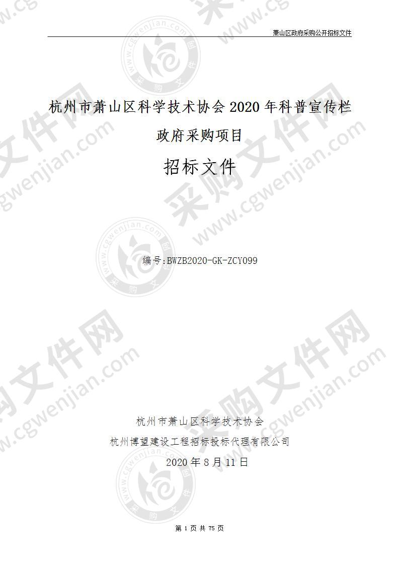 杭州市萧山区科学技术协会2020年科普宣传栏政府采购项目