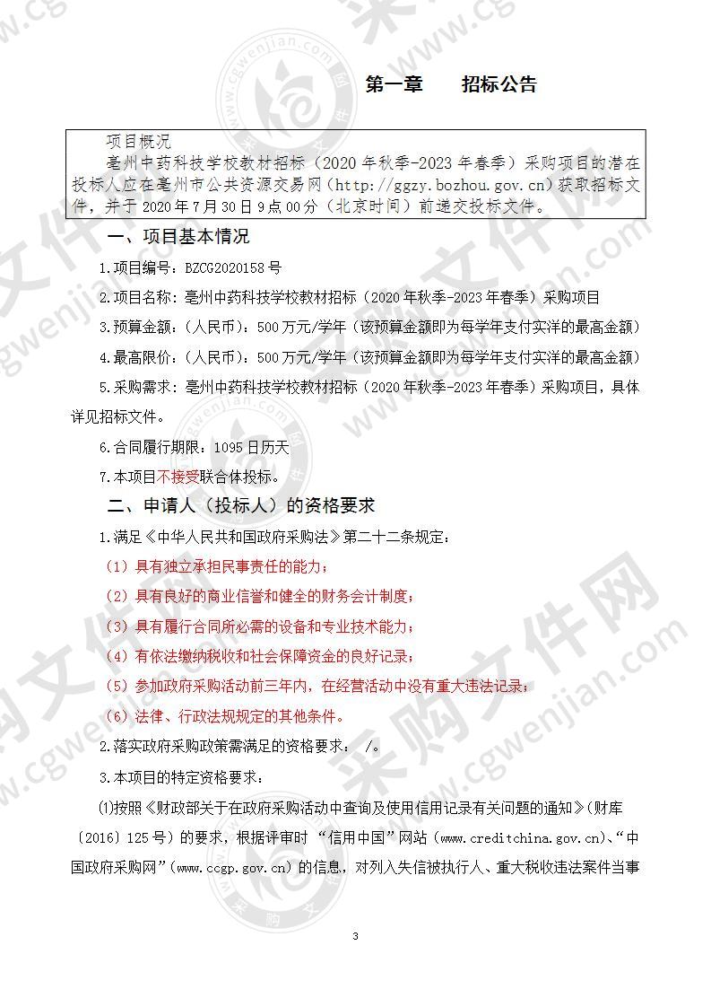 亳州中药科技学校教材招标（2020年秋季-2023年春季）采购项目