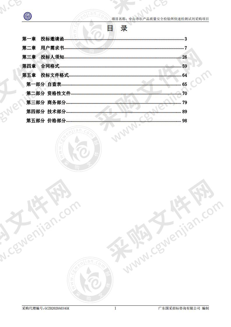 中山市农产品质量安全检验所快速检测试剂采购项目