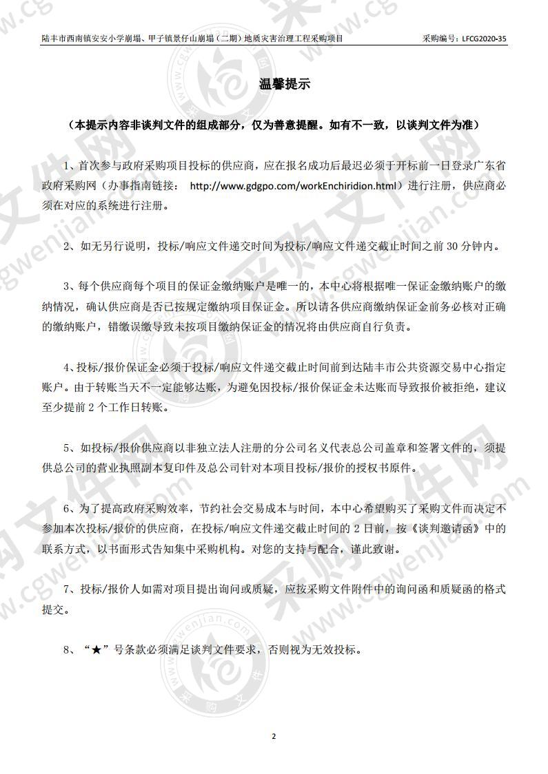 陆丰市西南镇安安小学崩塌、甲子镇景仔山崩塌（二期）地质灾害治理工程