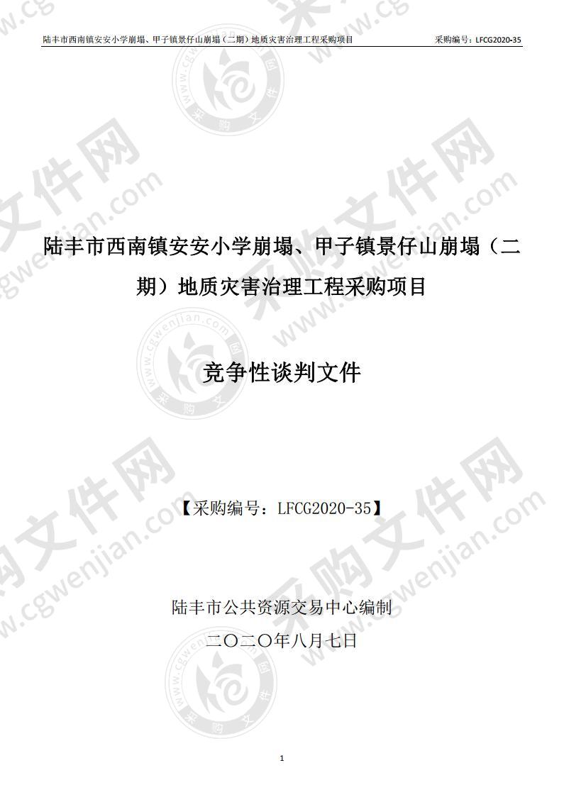 陆丰市西南镇安安小学崩塌、甲子镇景仔山崩塌（二期）地质灾害治理工程