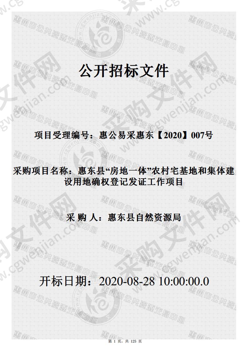 惠东县“房地一体”农村宅基地和集体建设用地确权登记发证工作项目