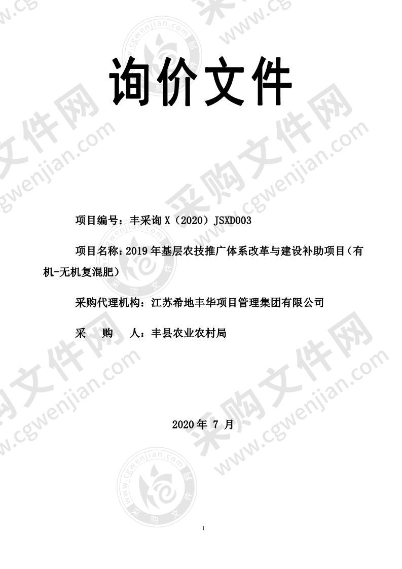 2019年基层农技推广体系改革与建设补助项目（有机-无机复混肥）