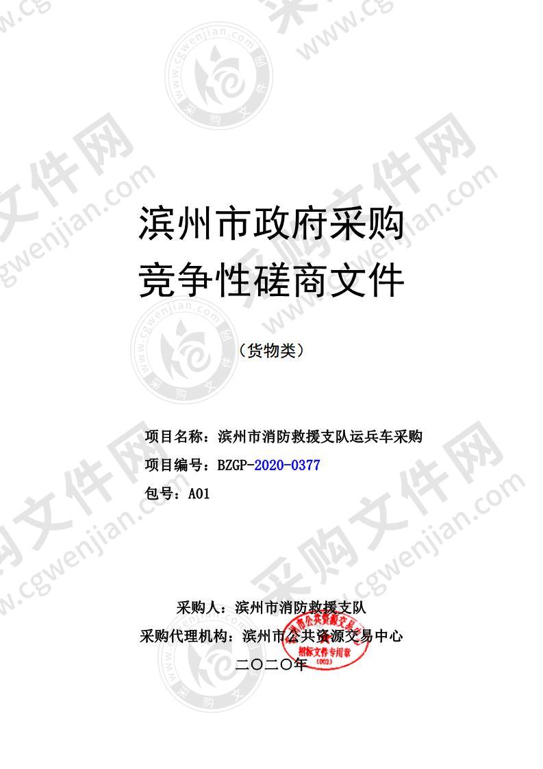 滨州市消防救援支队运兵车采购项目