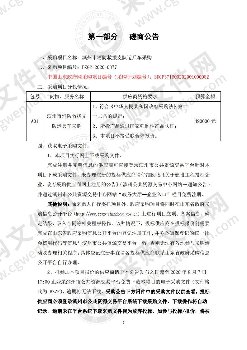 滨州市消防救援支队运兵车采购项目