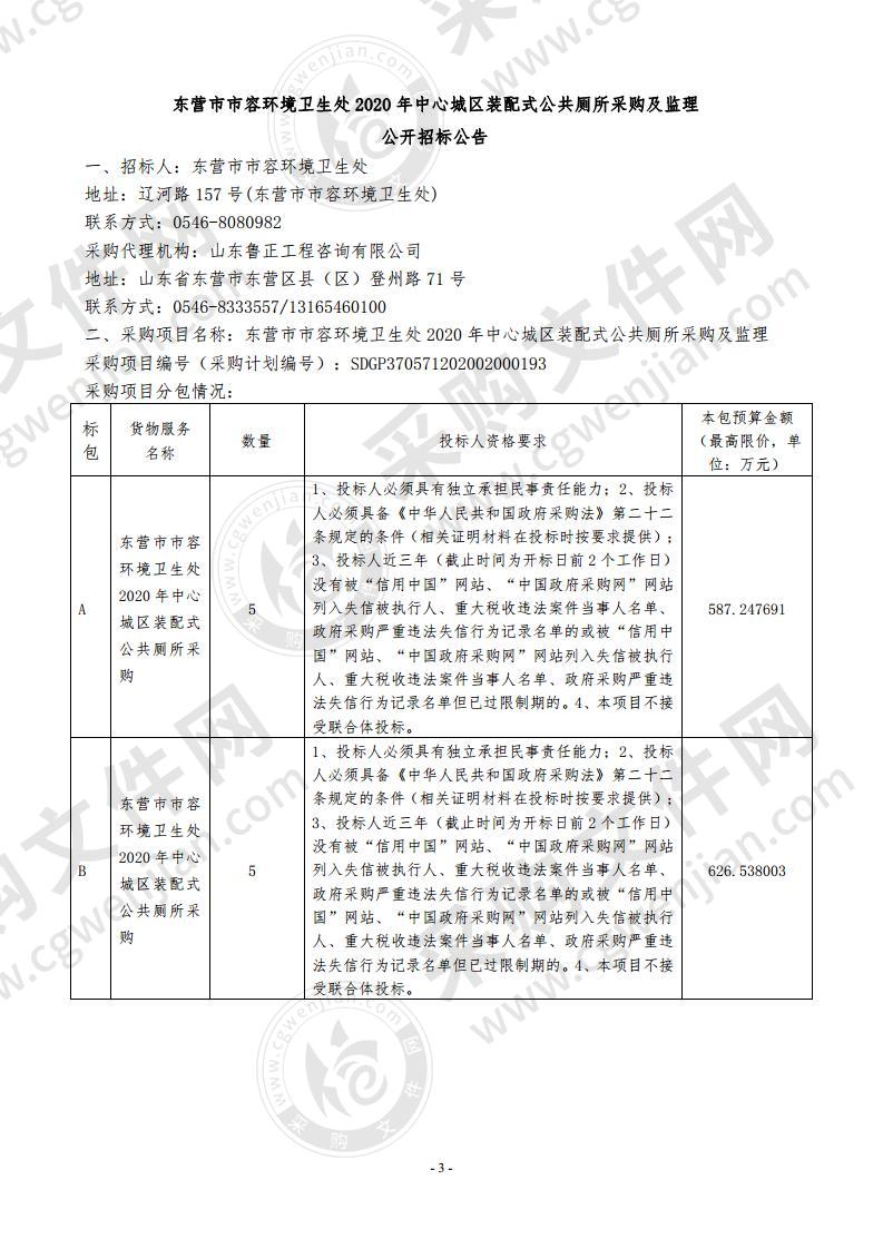 东营市市容环境卫生处2020年中心城区装配式公共厕所采购及监理