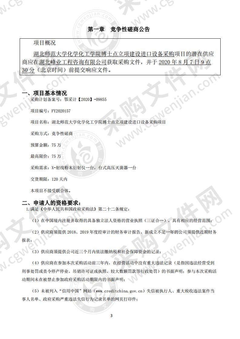 湖北师范大学化学化工学院博士点立项建设进口设备采购项目