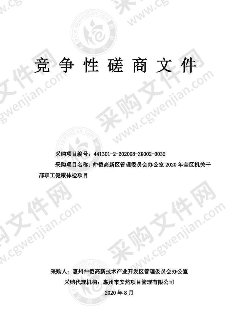 仲恺高新区管理委员会办公室2020年全区机关干部职工健康体检项目