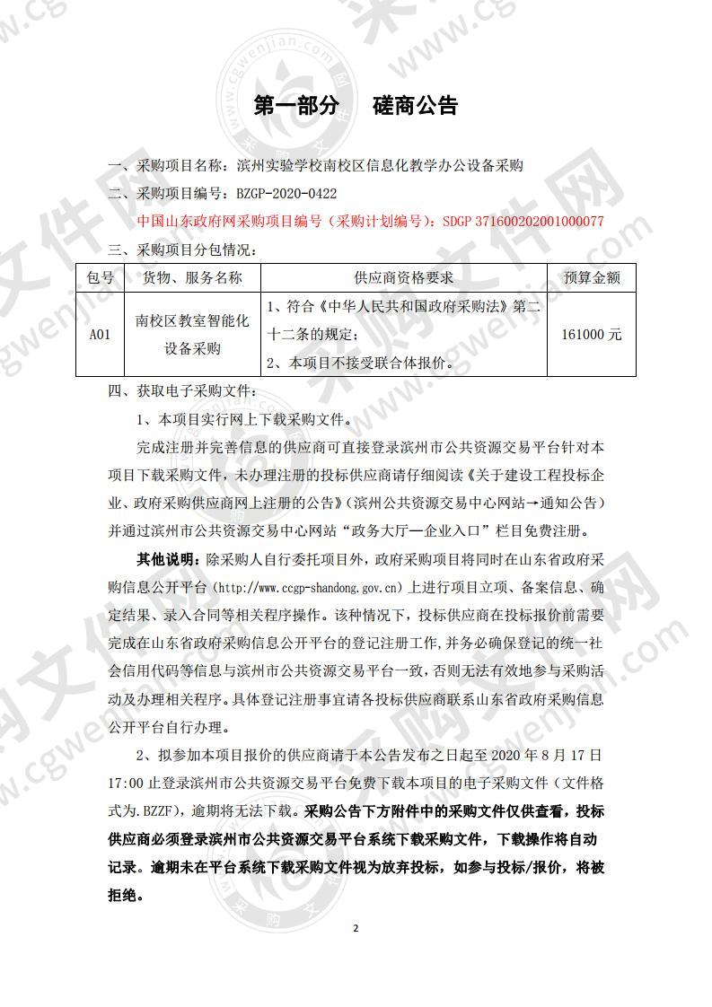 滨州实验学校南校区信息化教学办公设备采购项目