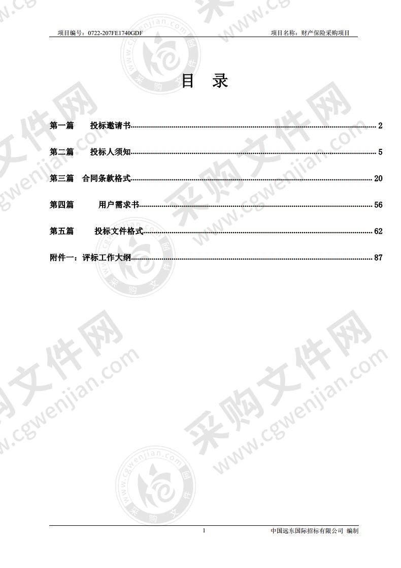 财产保险采购项目