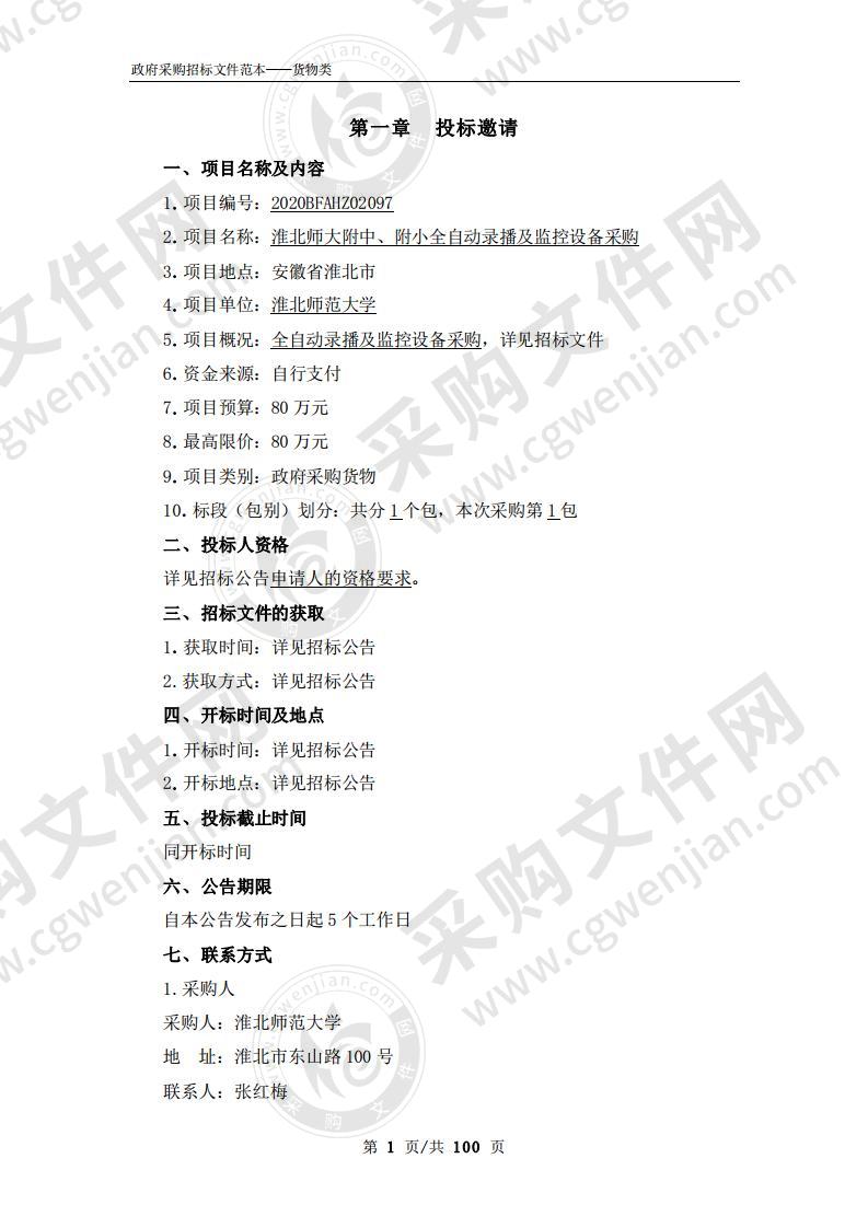 淮北师大附中、附小全自动录播及监控设备采购