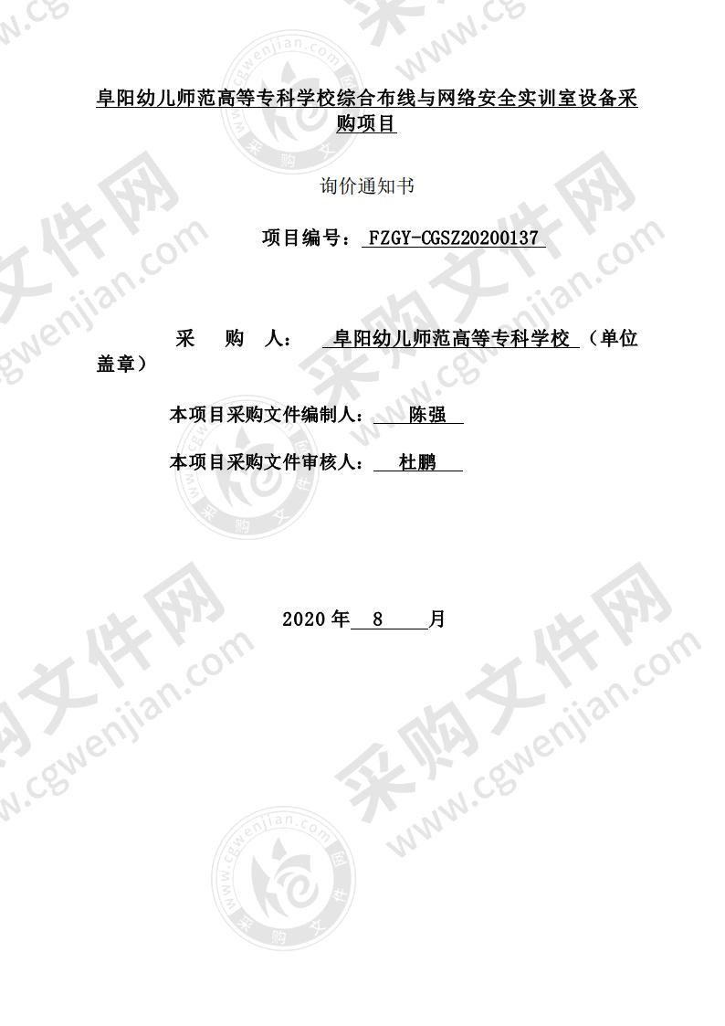 阜阳幼儿师范高等专科学校综合布线与网络安全实训室设备采购项目