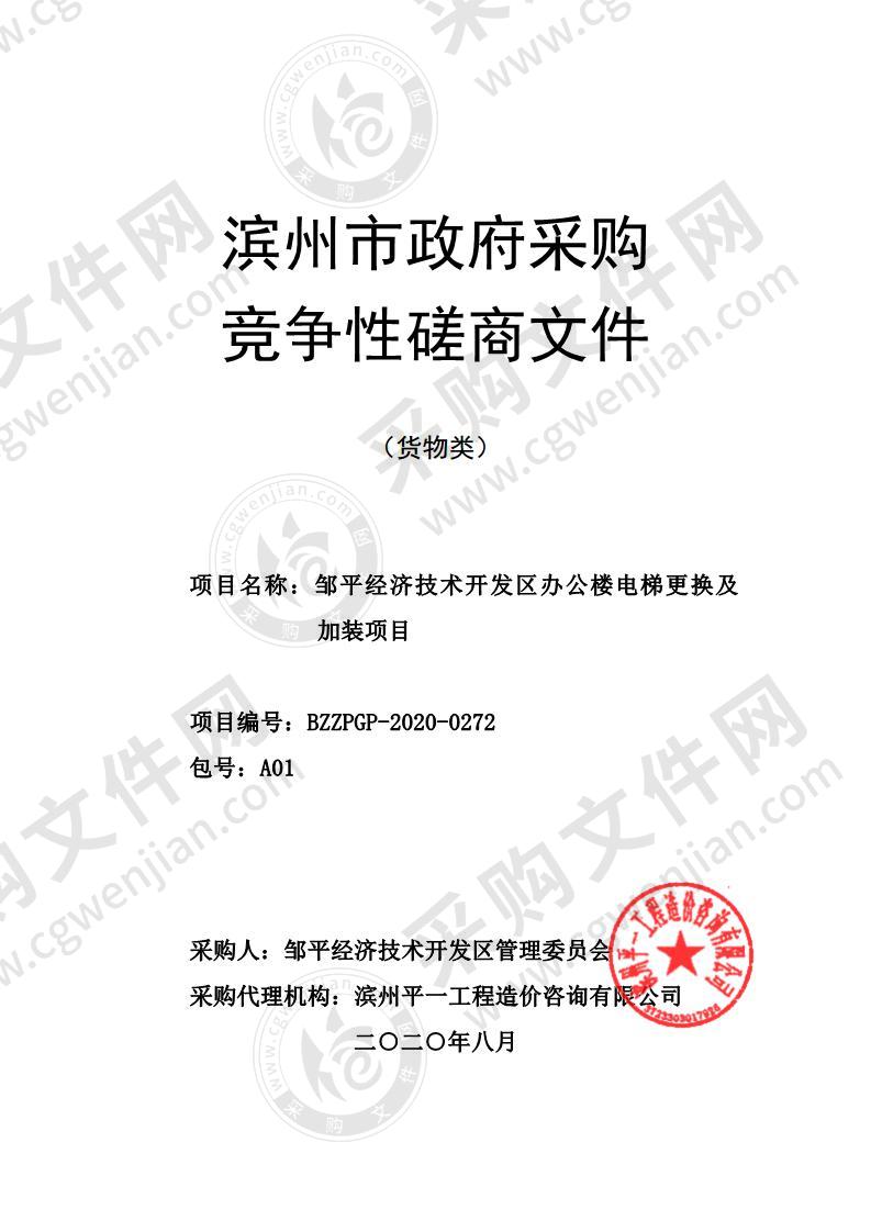 邹平经济技术开发区办公楼电梯更换及加装项目