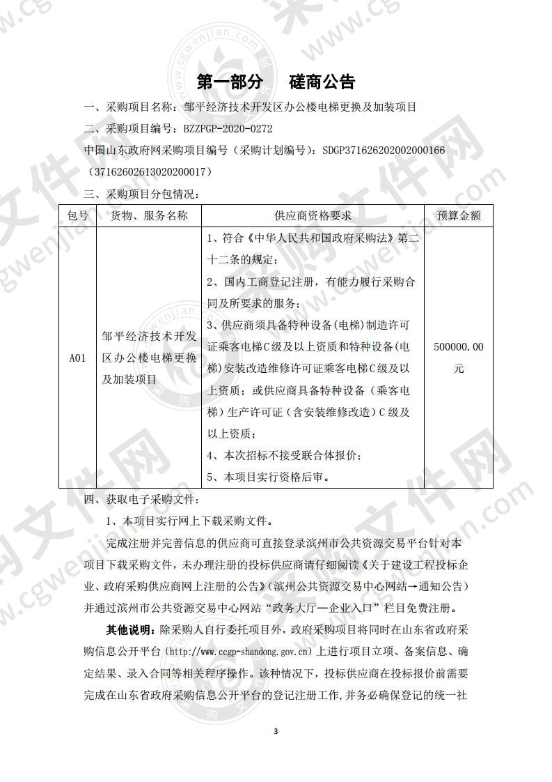 邹平经济技术开发区办公楼电梯更换及加装项目