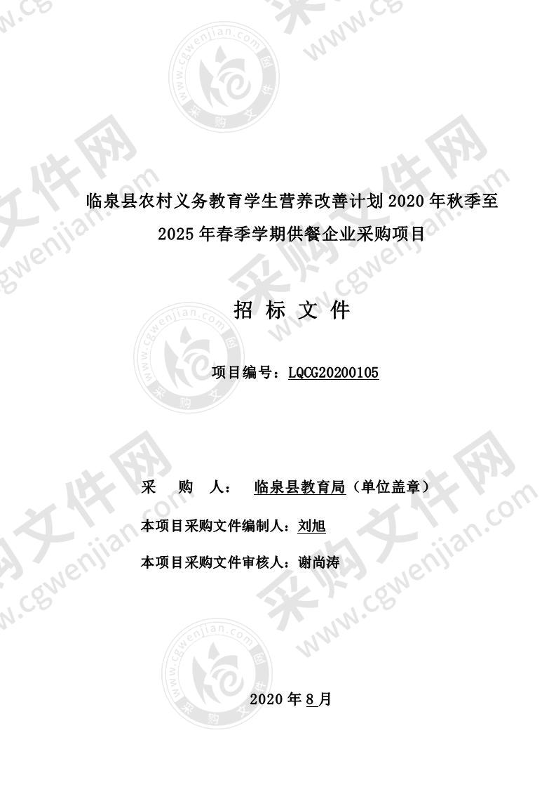 临泉县农村义务教育学生营养改善计划 2020 年秋季至 2025 年春季学期供餐企业采购项目