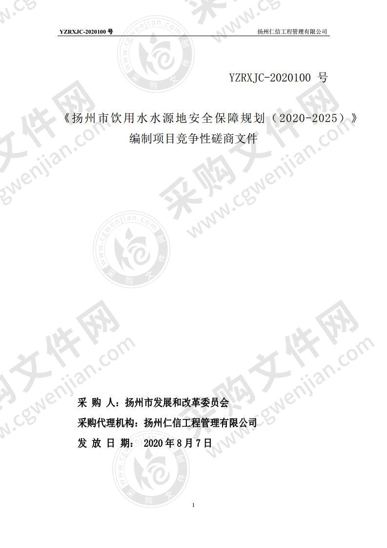 《扬州市饮用水水源地安全保障规划（2020-2025）》编制项目