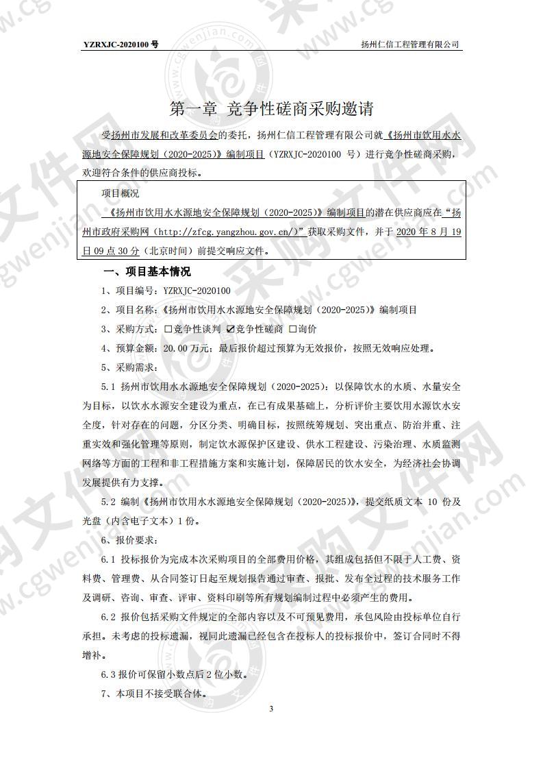 《扬州市饮用水水源地安全保障规划（2020-2025）》编制项目