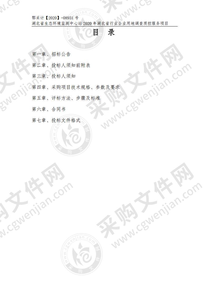 湖北省生态环境监测中心站2020年湖北省行业企业用地调查质控服务项目