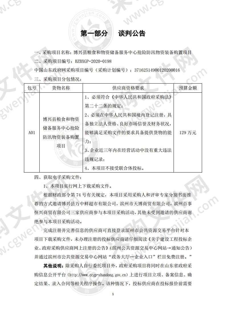 博兴县粮食和物资储备服务中心抢险防汛物资装备购置项目