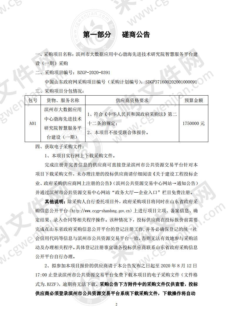 滨州市大数据应用中心渤海先进技术研究院智慧服务平台建设（一期）采购项目