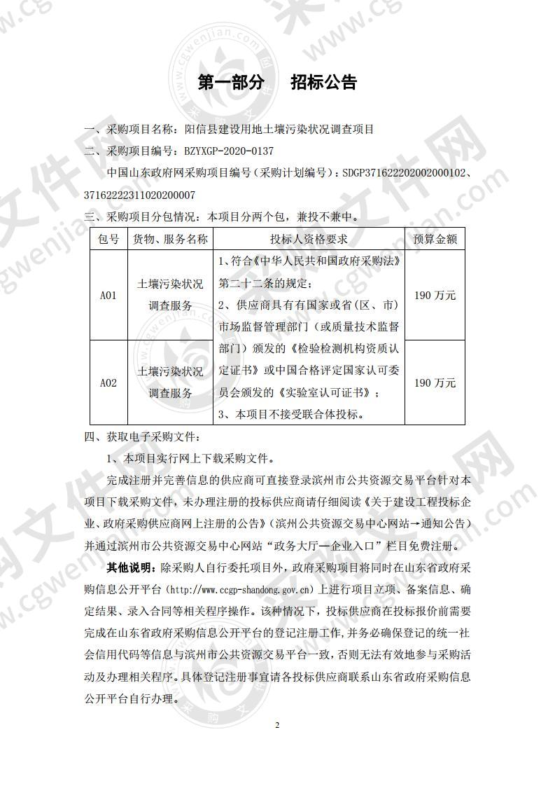 阳信县建设用地土壤污染状况调查项目（第2包）