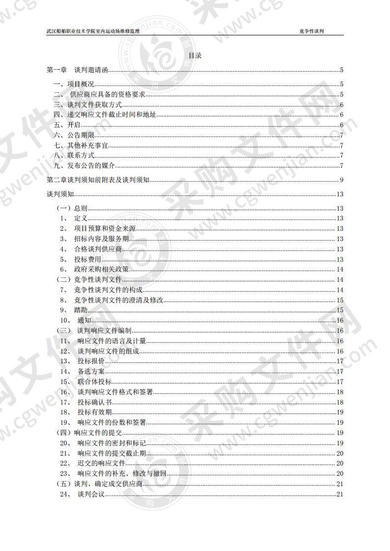 室内运动场维修工程监理服务