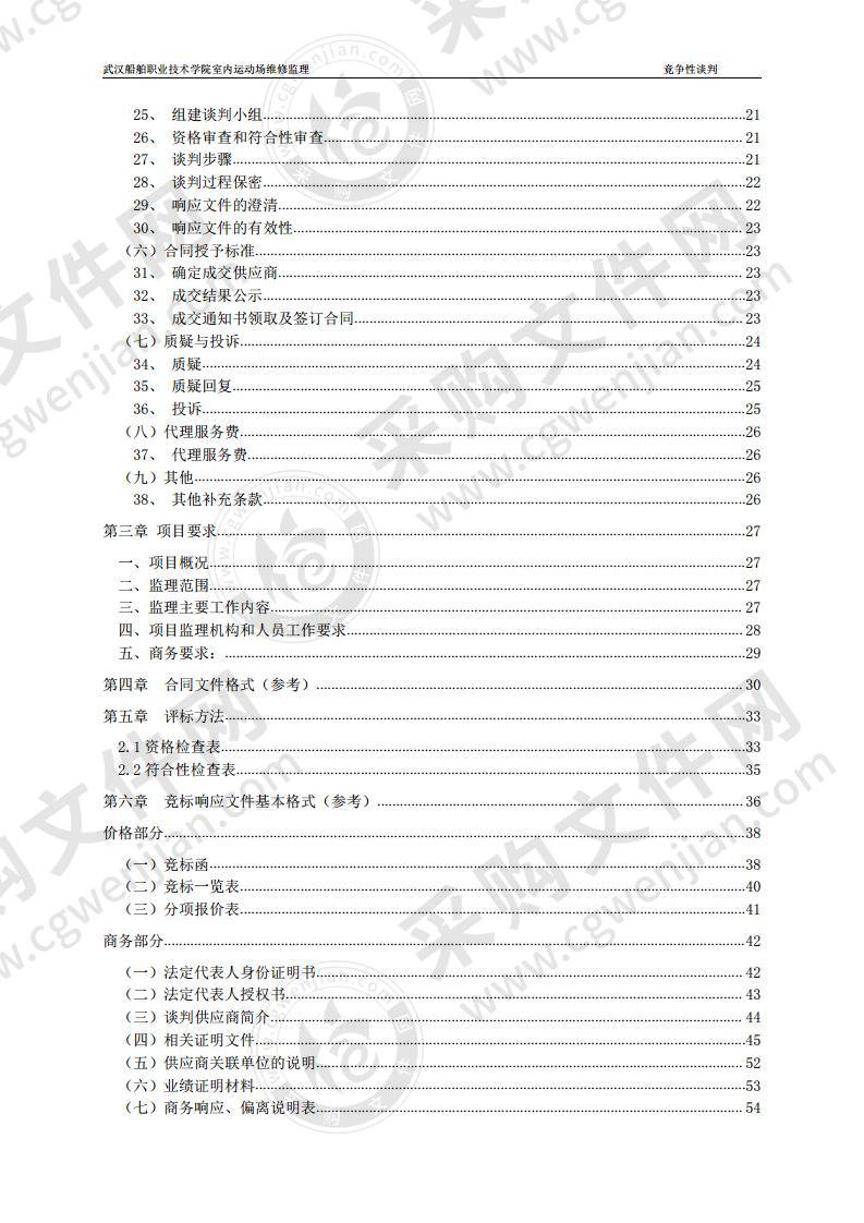 室内运动场维修工程监理服务