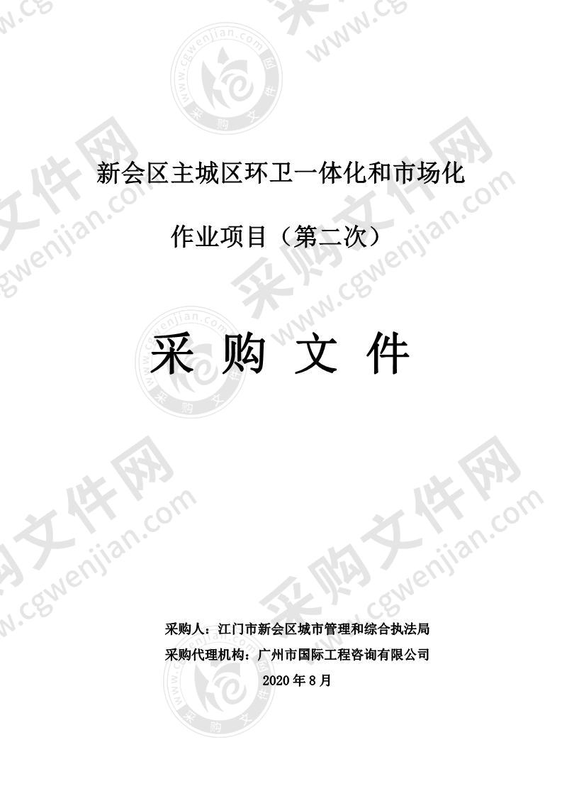 新会区主城区环卫一体化和市场化项目