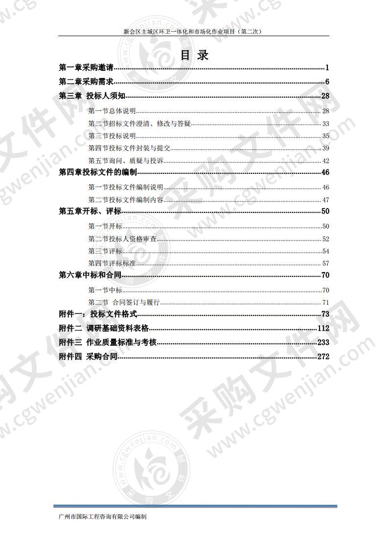 新会区主城区环卫一体化和市场化项目