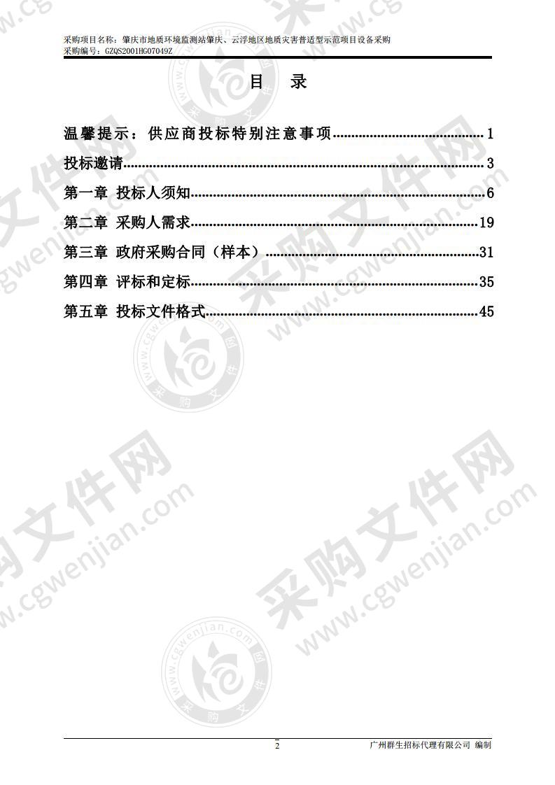 肇庆市地质环境监测站肇庆、云浮地区地质灾害普适型示范项目设备采购项目