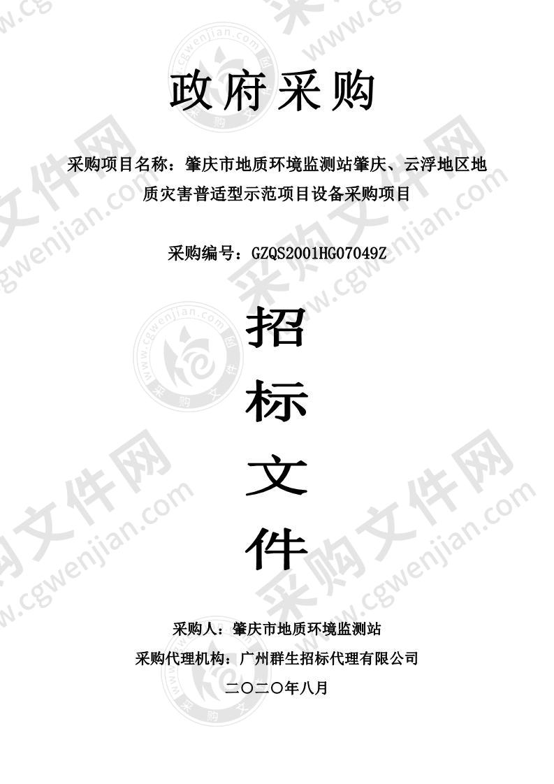 肇庆市地质环境监测站肇庆、云浮地区地质灾害普适型示范项目设备采购项目